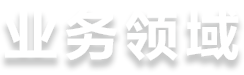 智慧施工领域